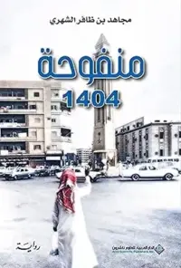 منفوحة 1404