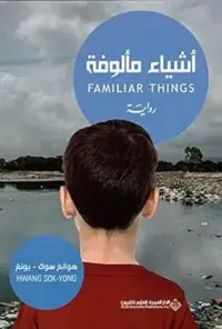 اشياء مألوفة