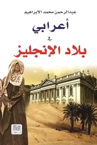 أعرابي في بلاد الإنجليز