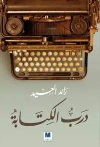 درب الكتابة