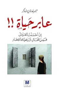 عابر حياة