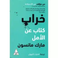 خراب كتاب عن الأمل