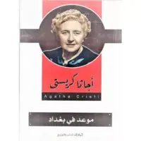 رواية موعد في بغداد