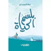 بلسم الحياة