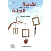 ‎تفاحة الدخول الى الجنة‎