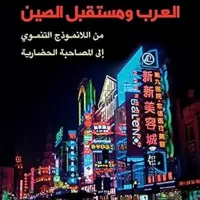 العرب ومستقبل الصين