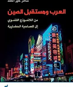 العرب ومستقبل الصين