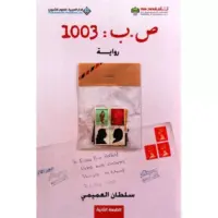 ص ب 1003‎