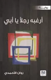 أرغبه رجلاً يا أبي