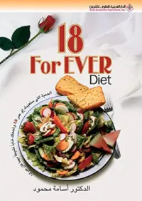 18 FOR EVER DIET/الحمية التي ستعيدك الى عمر 18