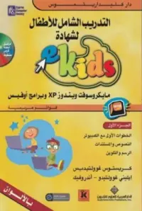 1 eKids التدريب الشامل للأطفال لشهادة