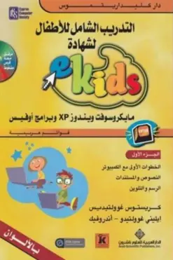 1 eKids التدريب الشامل للأطفال لشهادة