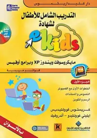 1- التمارين eKids التدريب الشامل للأطفال لشهادة