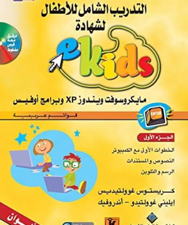 1- التمارين eKids التدريب الشامل للأطفال لشهادة