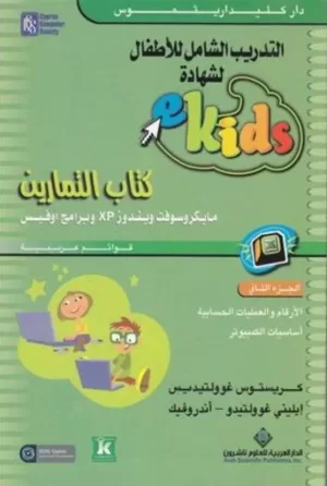 2- التمارين eKids التدريب الشامل للأطفال لشهادة