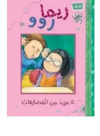 لا مزيد من المضاعفات