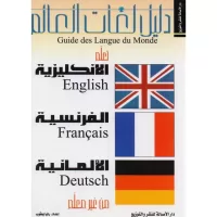 دليل لغات العالم : تعلم (الأنكليزي-الفرنسية-الألمانية)