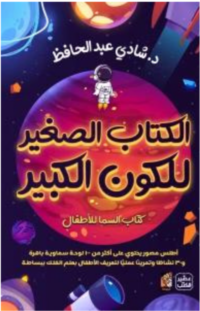 الكتاب الصغير للكون الكبير ( كتاب السما للأطفال   بوكس لعبة )