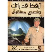 أيقظ قدراتك واصنع مستقبلك‎