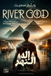 إله النهر - 2 مجلد