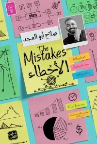 كتاب الأخطاء-صلاح أبو المجد