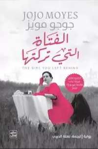 الفتاة التي تركتها