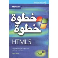 خطوة خطوة Html 5