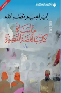 ماساة كاتب القصة القصيرة ط2