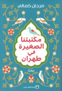 مكتبتنا الصغيرة في طهران