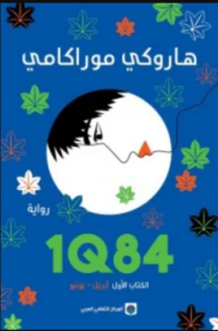 1Q84 الكتاب الأول أبريل- يونيو