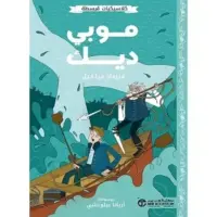 موبي ديك - كلاسيكيات مبسطة