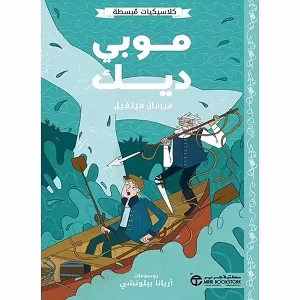 موبي ديك - كلاسيكيات مبسطة