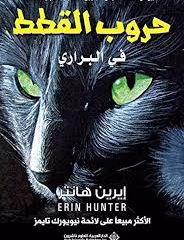 حروب القطط - في البراري