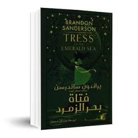 فتاة بحر الزمرد -براندون ساندرسون