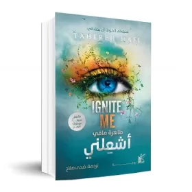 رواية أشعلني - طاهرة مافي
