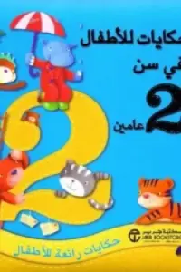 حكايات للاطفال فى سن 2 عامين