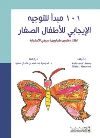 101 مبدأ للتوجيه الإيجابي للأطفال الصغار