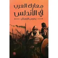 معارك العرب في الأندلس