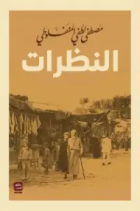 النظرات (مجلد 3 أجزاء)