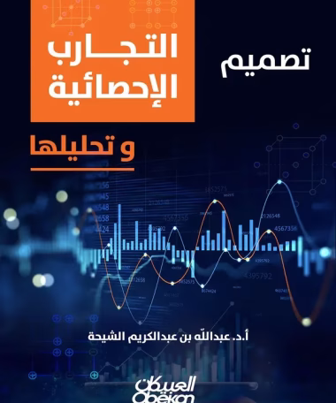 تصميم التجارب الاحصائيه وتحليلها