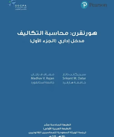 هورنجرن : محاسبة التكاليف مدخل إداري - الجزء الأول - الهيئة السعودية للمحاسبين القانونيين