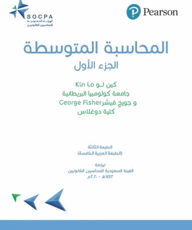 المحاسبة المتوسطة - الجزء الأول - الهيئة السعودية للمحاسبين القانونيين