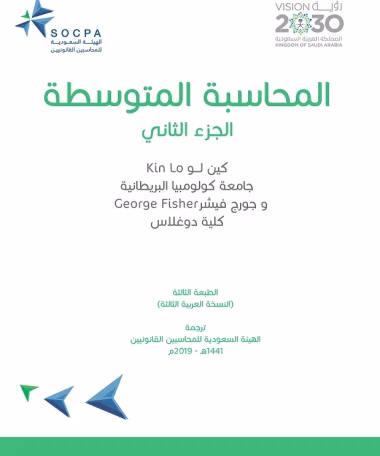 المحاسبة المتوسطة - الجزء الثاني - الهيئة السعودية للمحاسبين القانونيين