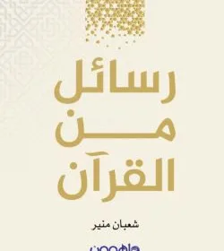 رسائل من القرآن بقلم شعبان منير