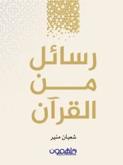 رسائل من القرآن بقلم شعبان منير