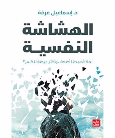 كتاب الهشاشة النفسية
