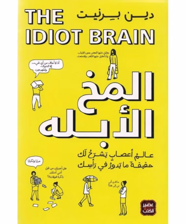 المخ الأبله - دين بيرنيت