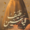 طيف الياسمين - رسائل وأسمار في الحب والجمال