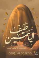 طيف الياسمين - رسائل وأسمار في الحب والجمال