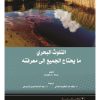 التلوث البحري : ما يحتاج الجميع إلى معرفته